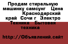 Продам стиральную машинку самсунг › Цена ­ 5 000 - Краснодарский край, Сочи г. Электро-Техника » Бытовая техника   